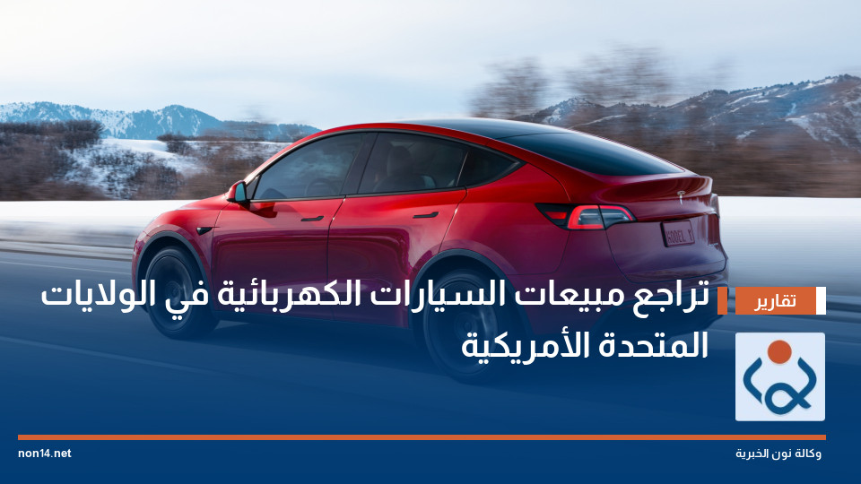 تراجع مبيعات السيارات الكهربائية في الولايات المتحدة الأمريكية