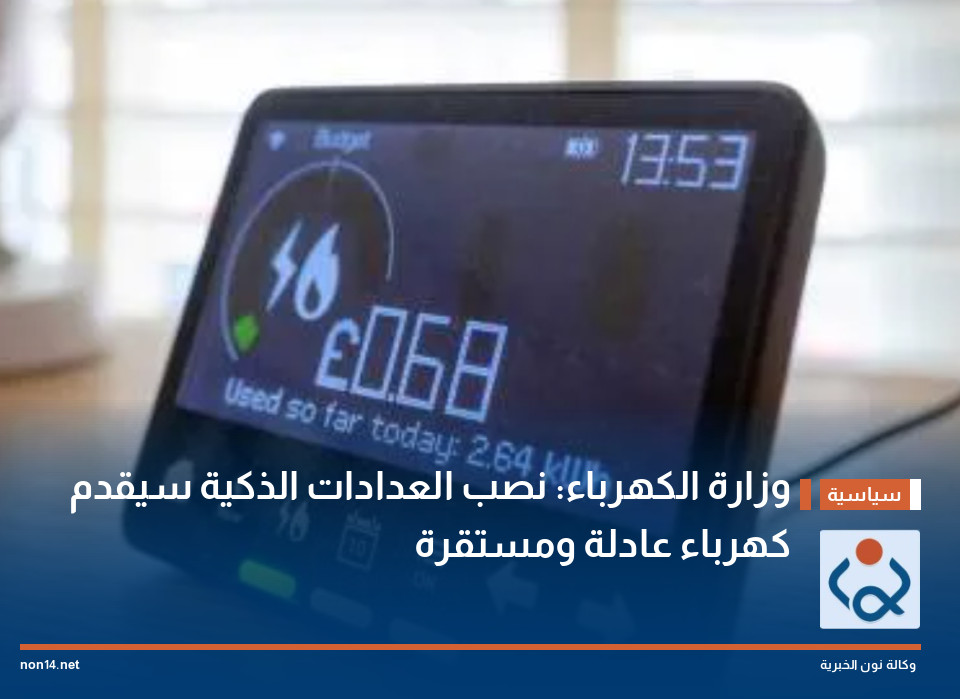 وزارة الكهرباء: نصب العدادات الذكية سيقدم كهرباء عادلة ومستقرة
