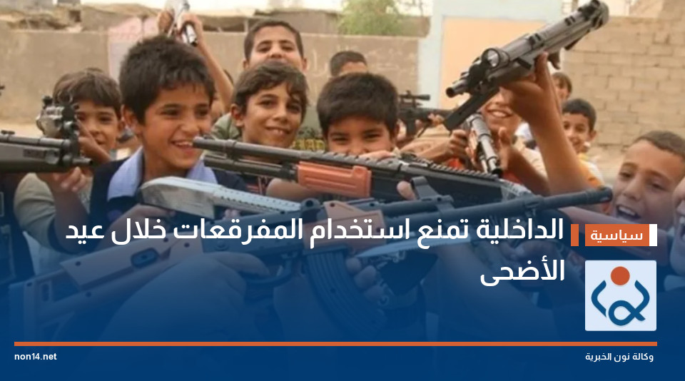 الداخلية تمنع استخدام المفرقعات خلال عيد الأضحى