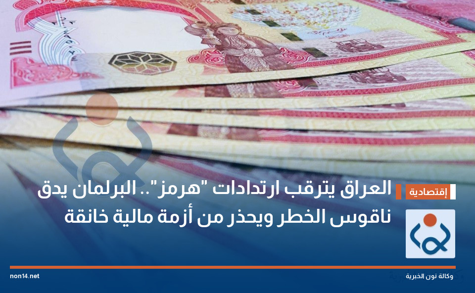 العراق يترقب ارتدادات "هرمز".. البرلمان يدق ناقوس الخطر ويحذر من أزمة مالية خانقة