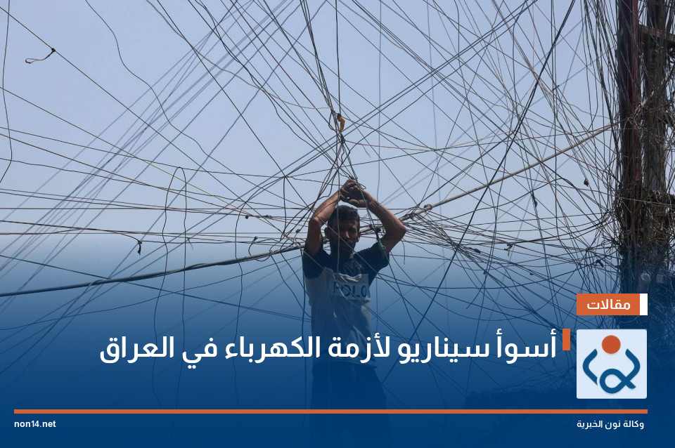 أسوأ سيناريو لأزمة الكهرباء في العراق