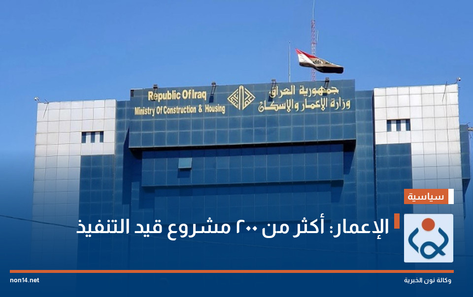 الإعمار: أكثر من 200 مشروع قيد التنفيذ