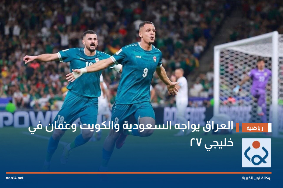 العراق يواجه السعودية والكويت وعُمان في خليجي 27