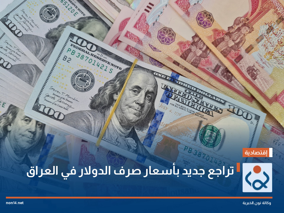 تراجع جديد بأسعار صرف الدولار في العراق