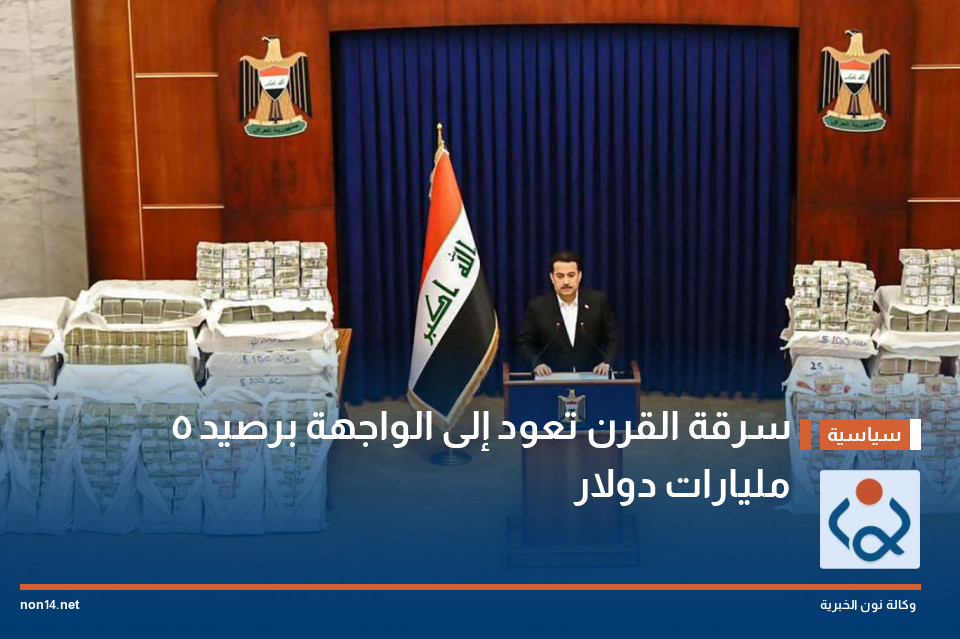سرقة القرن تعود إلى الواجهة برصيد 5 مليارات دولار