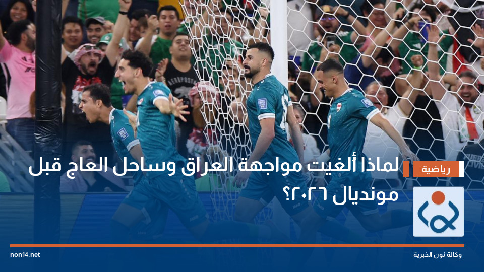 لماذا أُلغيت مواجهة العراق وساحل العاج قبل مونديال 2026؟