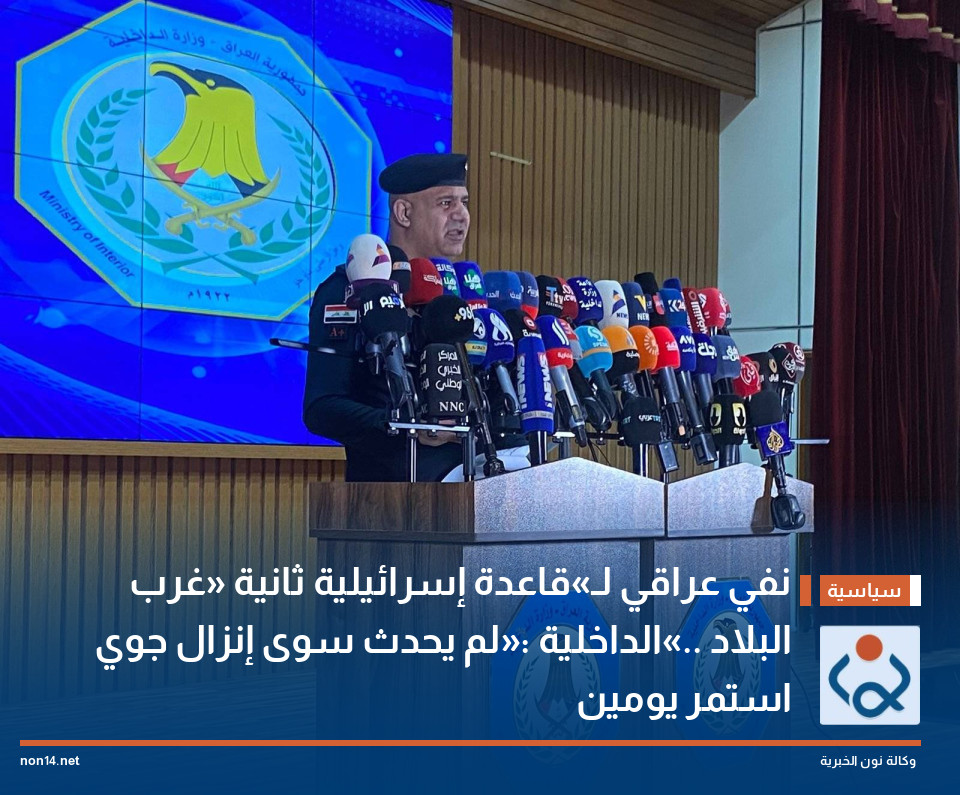 نفي عراقي لـ«قاعدة إسرائيلية ثانية» غرب البلاد ..«الداخلية»: لم يحدث سوى إنزال جوي استمر يومين