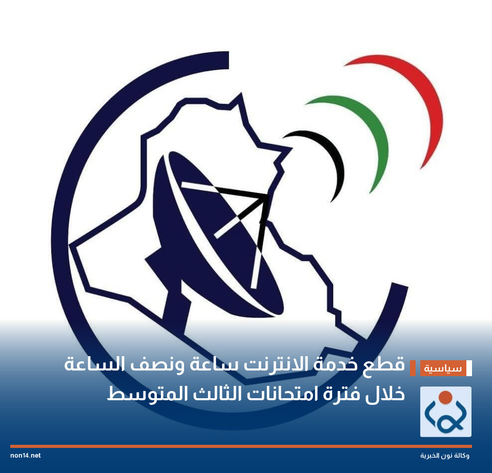 قطع خدمة الانترنت ساعة ونصف الساعة خلال فترة امتحانات الثالث المتوسط