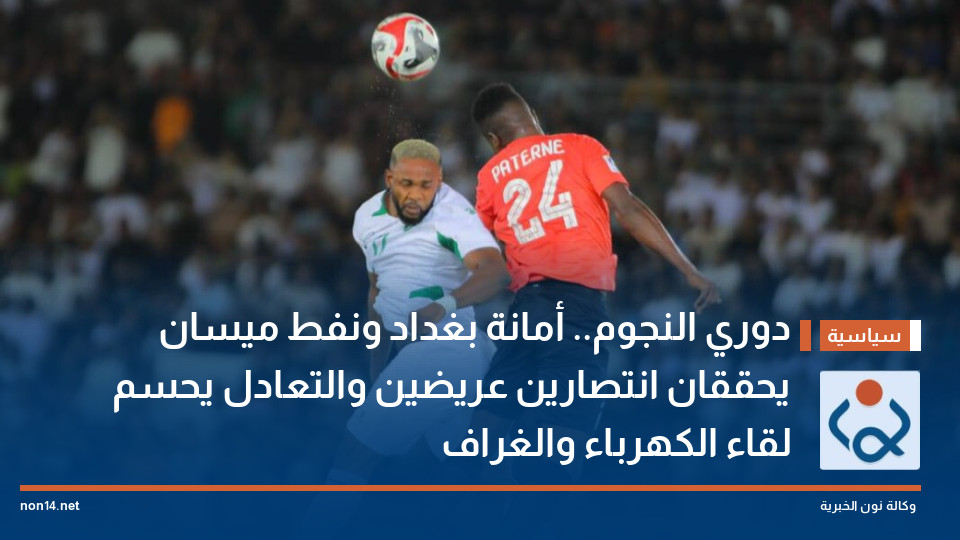 دوري النجوم.. أمانة بغداد ونفط ميسان يحققان انتصارين عريضين والتعادل يحسم لقاء الكهرباء والغراف