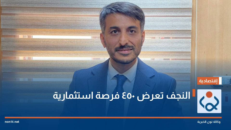 النجف تعرض 450 فرصة استثمارية