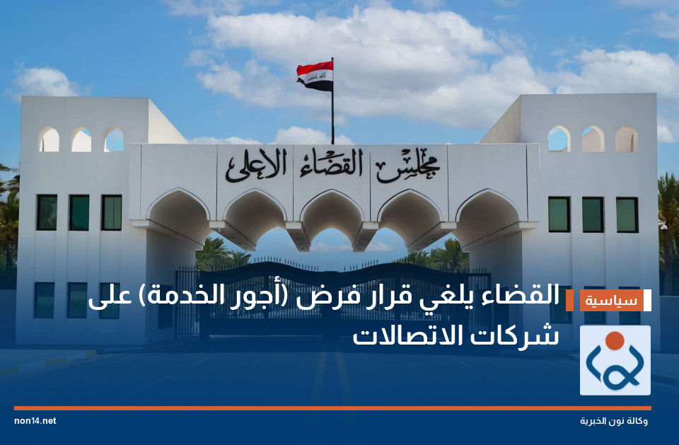 القضاء يلغي قرار فرض (أجور الخدمة) على شركات الاتصالات