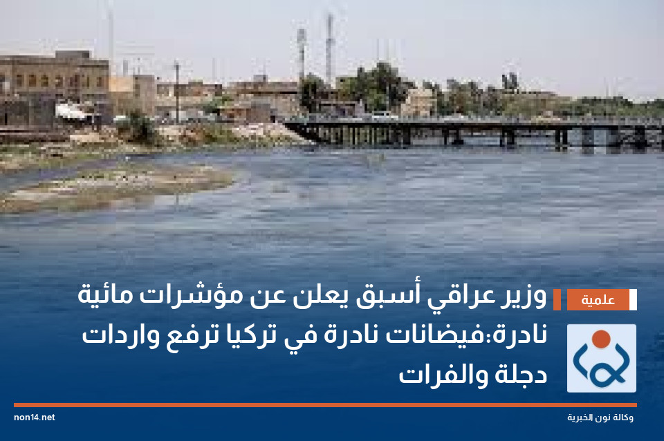 وزير عراقي أسبق يعلن عن مؤشرات مائية نادرة:فيضانات نادرة في تركيا ترفع واردات دجلة والفرات