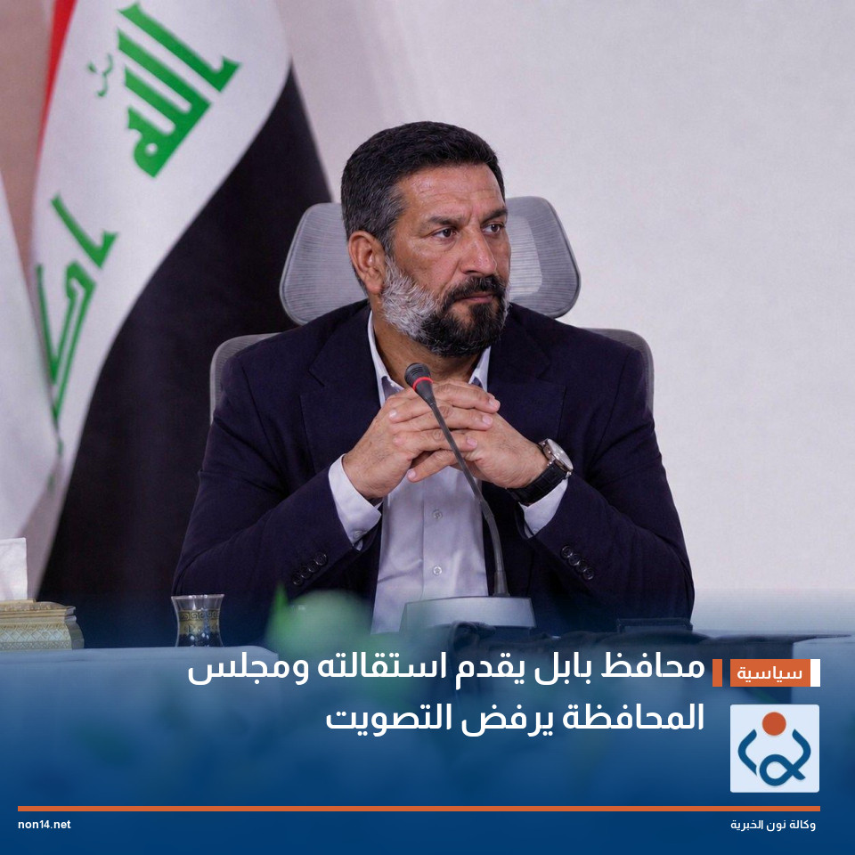 محافظ بابل يقدم استقالته ومجلس المحافظة يرفض التصويت