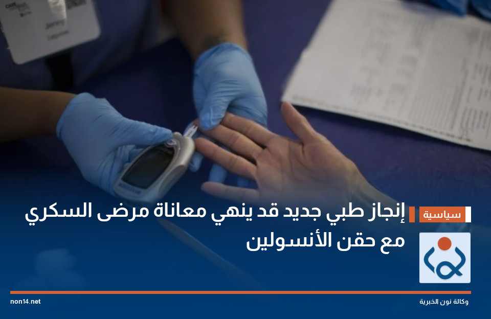 إنجاز طبي جديد قد ينهي معاناة مرضى السكري مع حقن الأنسولين