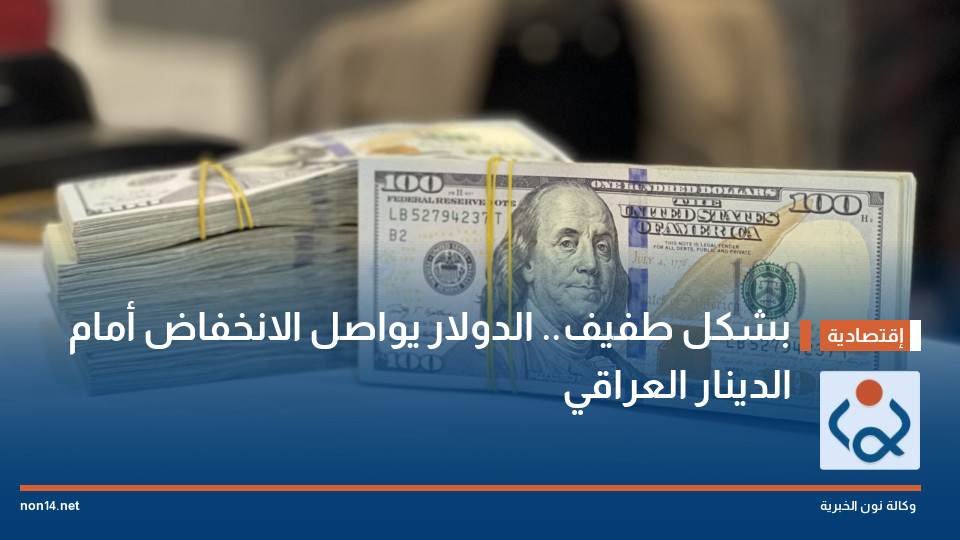 بشكل طفيف.. الدولار يواصل الانخفاض أمام الدينار العراقي