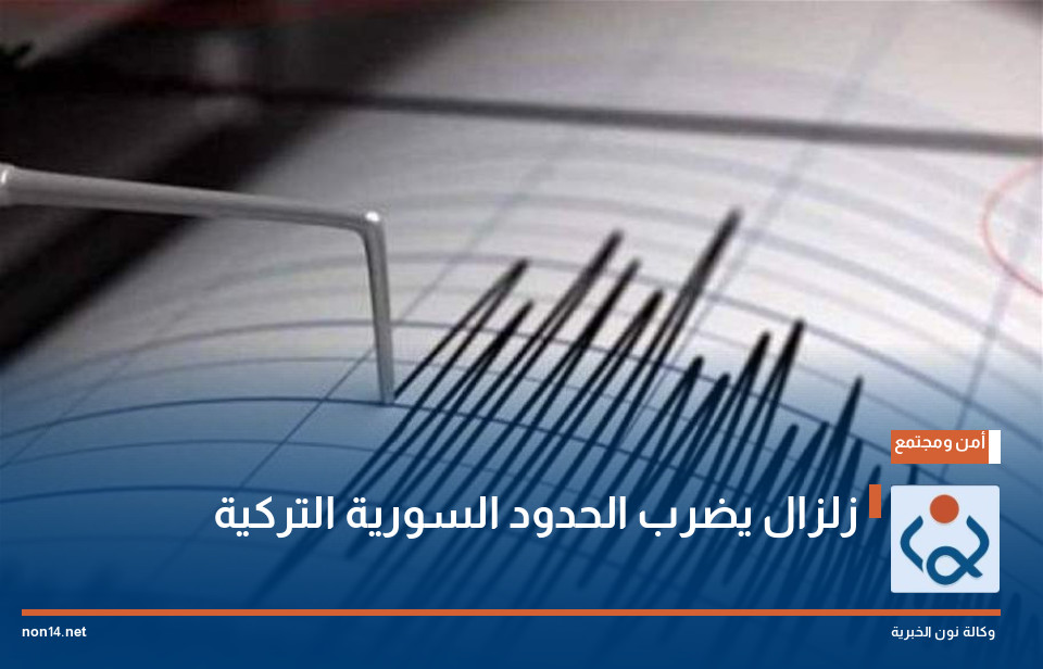 زلزال يضرب الحدود السورية التركية