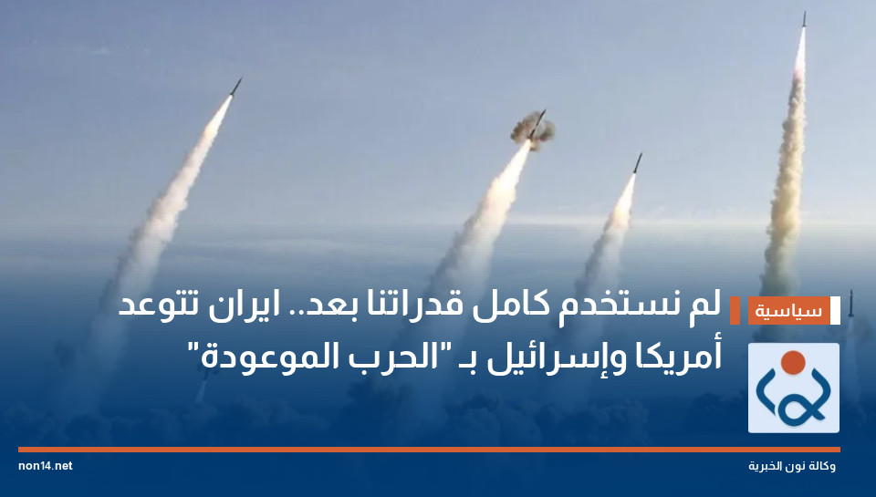 لم نستخدم كامل قدراتنا بعد.. ايران تتوعد أمريكا وإسرائيل بـ "الحرب الموعودة"