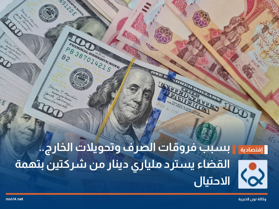 بسبب فروقات الصرف وتحويلات الخارج.. القضاء يسترد ملياري دينار من شركتين بتهمة الاحتيال