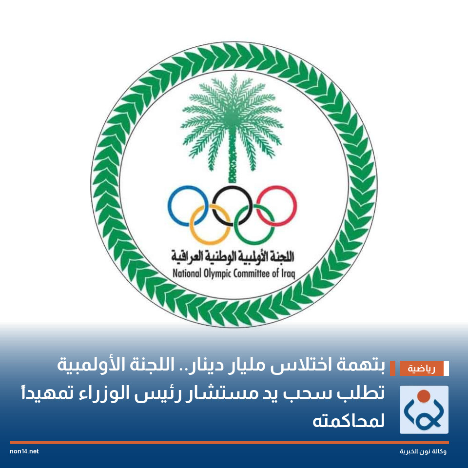 بتهمة اختلاس مليار دينار.. اللجنة الأولمبية تطلب سحب يد مستشار رئيس الوزراء تمهيداً لمحاكمته