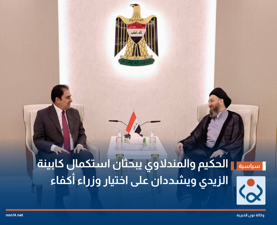 الحكيم والمندلاوي يبحثان استكمال كابينة الزيدي ويشددان على اختيار وزراء أكفاء