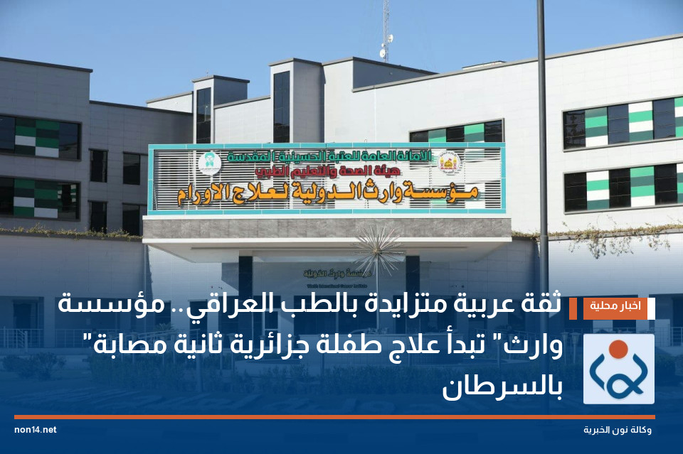 ثقة عربية متزايدة بالطب العراقي.. مؤسسة "وارث" تبدأ علاج طفلة جزائرية ثانية مصابة بالسرطان