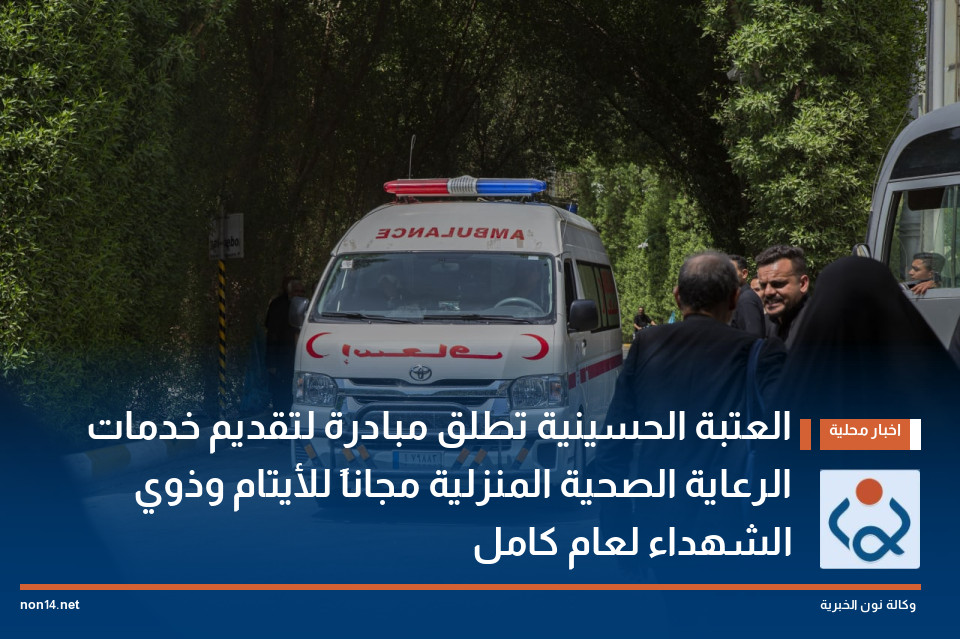 العتبة الحسينية تطلق مبادرة لتقديم خدمات الرعاية الصحية المنزلية مجاناً للأيتام وذوي الشهداء لعام كامل