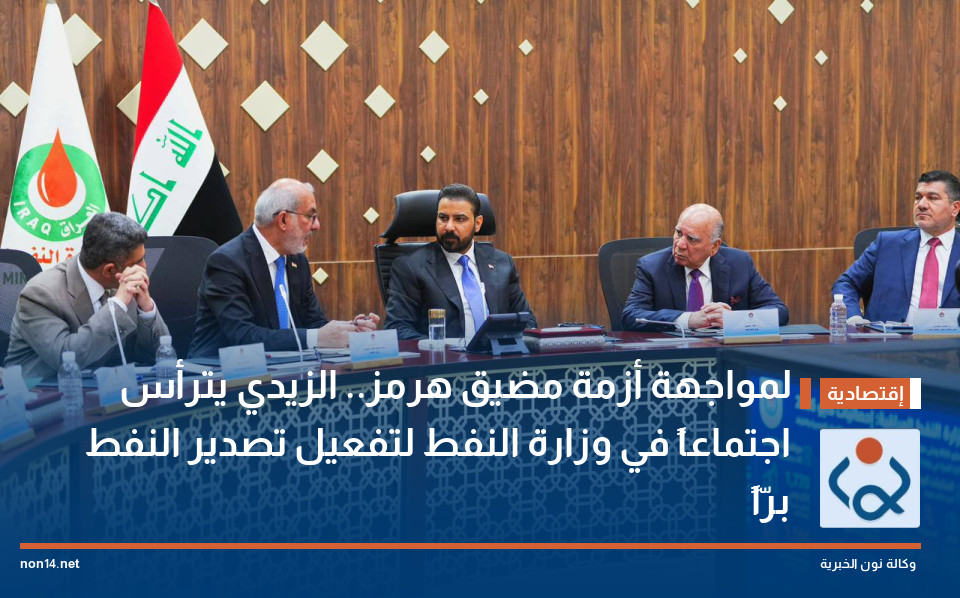 لمواجهة أزمة مضيق هرمز.. الزيدي يترأس اجتماعاً في وزارة النفط لتفعيل تصدير النفط برّاً