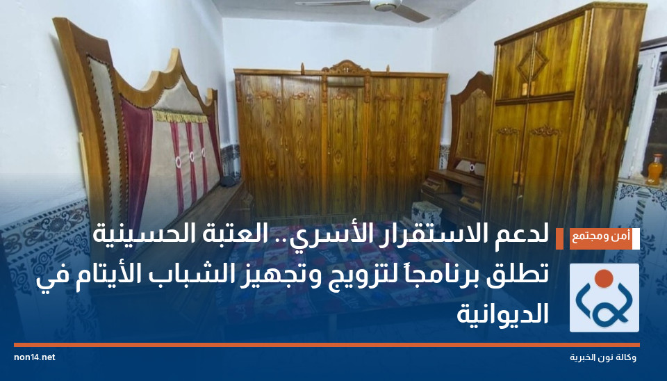 لدعم الاستقرار الأسري.. العتبة الحسينية تطلق برنامجاً لتزويج وتجهيز الشباب الأيتام في الديوانية