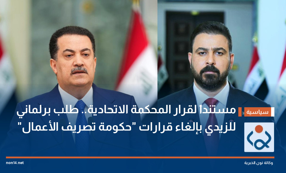 مستنداً لقرار المحكمة الاتحادية.. طلب برلماني للزيدي بإلغاء قرارات "حكومة تصريف الأعمال"