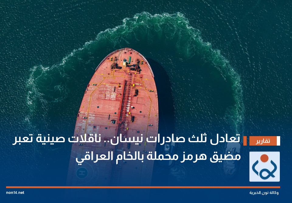 تعادل ثلث صادرات نيسان.. ناقلات صينية تعبر مضيق هرمز محملة بالخام العراقي