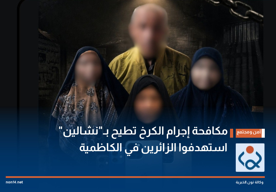 مكافحة إجرام الكرخ تطيح بـ"نشالين" استهدفوا الزائرين في الكاظمية