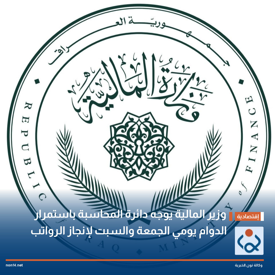 وزير المالية يوجه دائرة المحاسبة باستمرار الدوام يومي الجمعة والسبت لإنجاز الرواتب