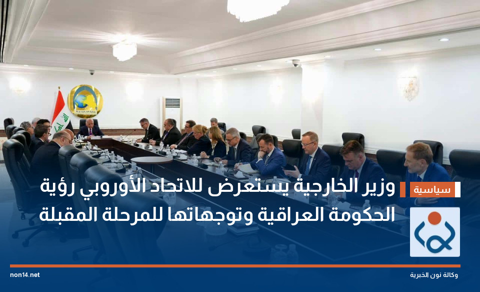وزير الخارجية يستعرض للاتحاد الأوروبي رؤية الحكومة العراقية وتوجهاتها للمرحلة المقبلة