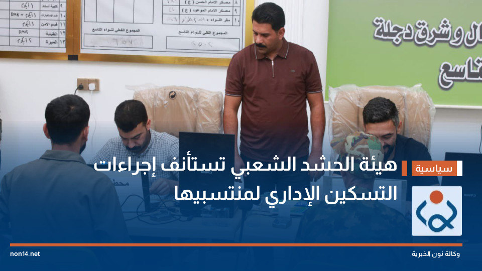 هيئة الحشد الشعبي تستأنف إجراءات التسكين الإداري لمنتسبيها