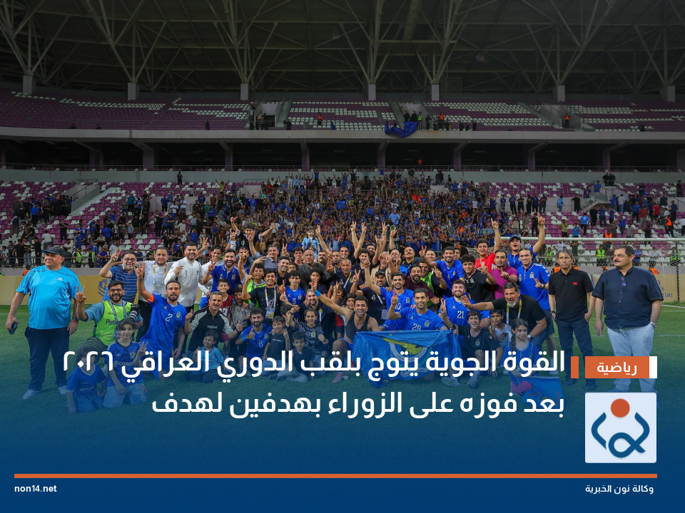 القوة الجوية يتوج بلقب الدوري العراقي 2026 بعد فوزه على الزوراء بهدفين لهدف