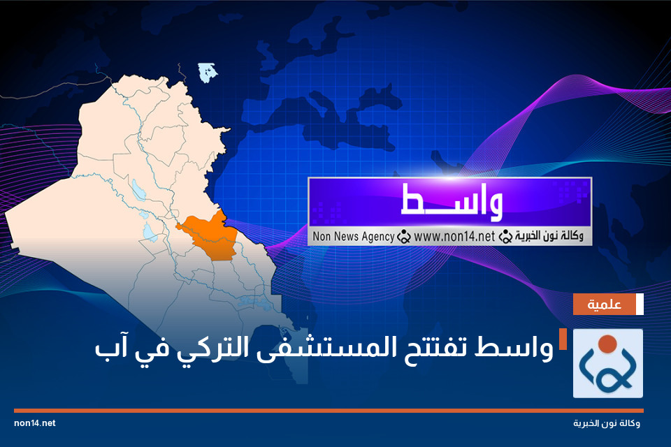 واسط تفتتح المستشفى التركي في آب