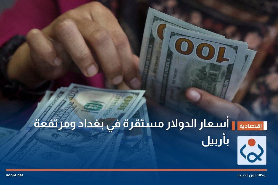 أسعار الدولار مستقرة  في بغداد ومرتفعة بأربيل