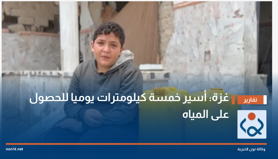 غزة: أسير خمسة كيلومترات يوميا للحصول على المياه