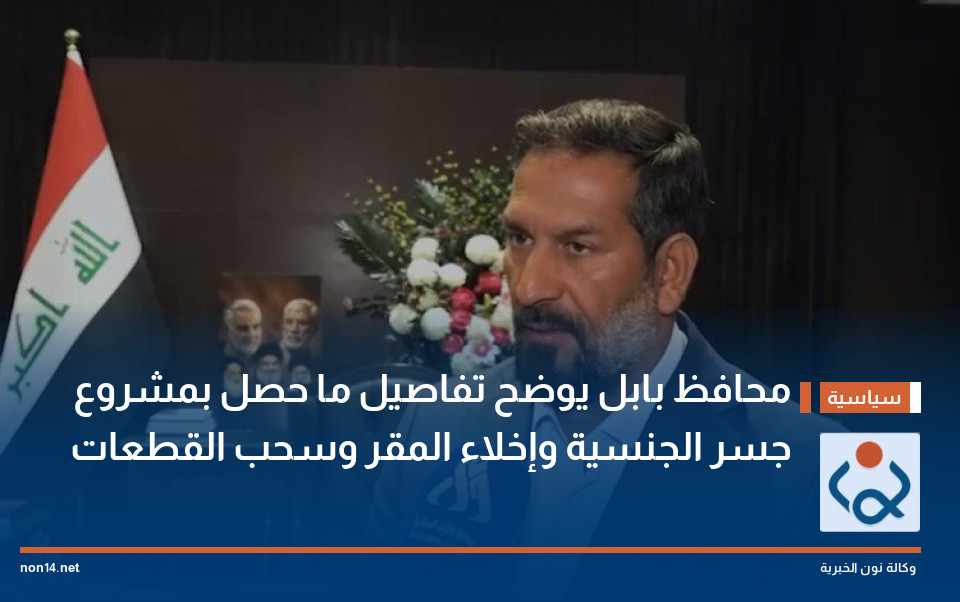 محافظ بابل يوضح تفاصيل ما حصل بمشروع جسر الجنسية وإخلاء المقر وسحب القطعات