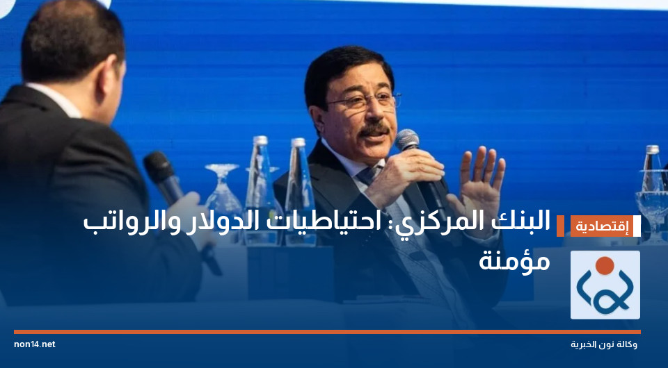 البنك المركزي: احتياطيات الدولار والرواتب مؤمنة