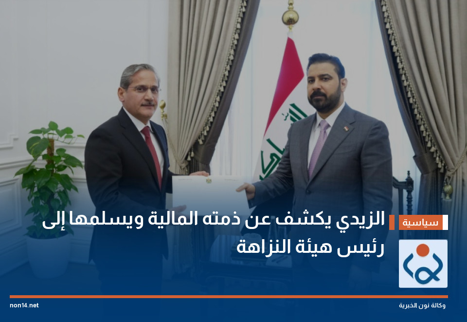 الزيدي يكشف عن ذمته المالية ويسلمها إلى رئيس هيئة النزاهة