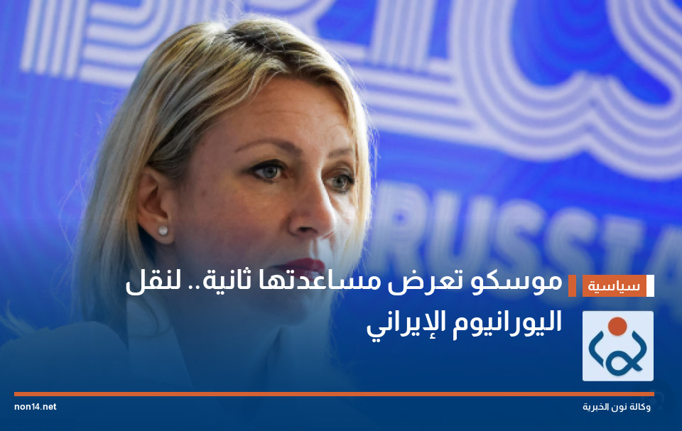 موسكو تعرض مساعدتها ثانية.. لنقل اليورانيوم الإيراني