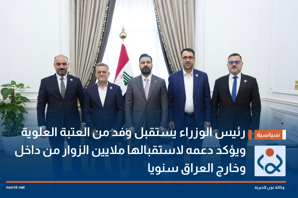 رئيس الوزراء يستقبل وفد من العتبة العلوية ويؤكد دعمه لاستقبالها ملايين الزوار من داخل وخارج العراق سنويا