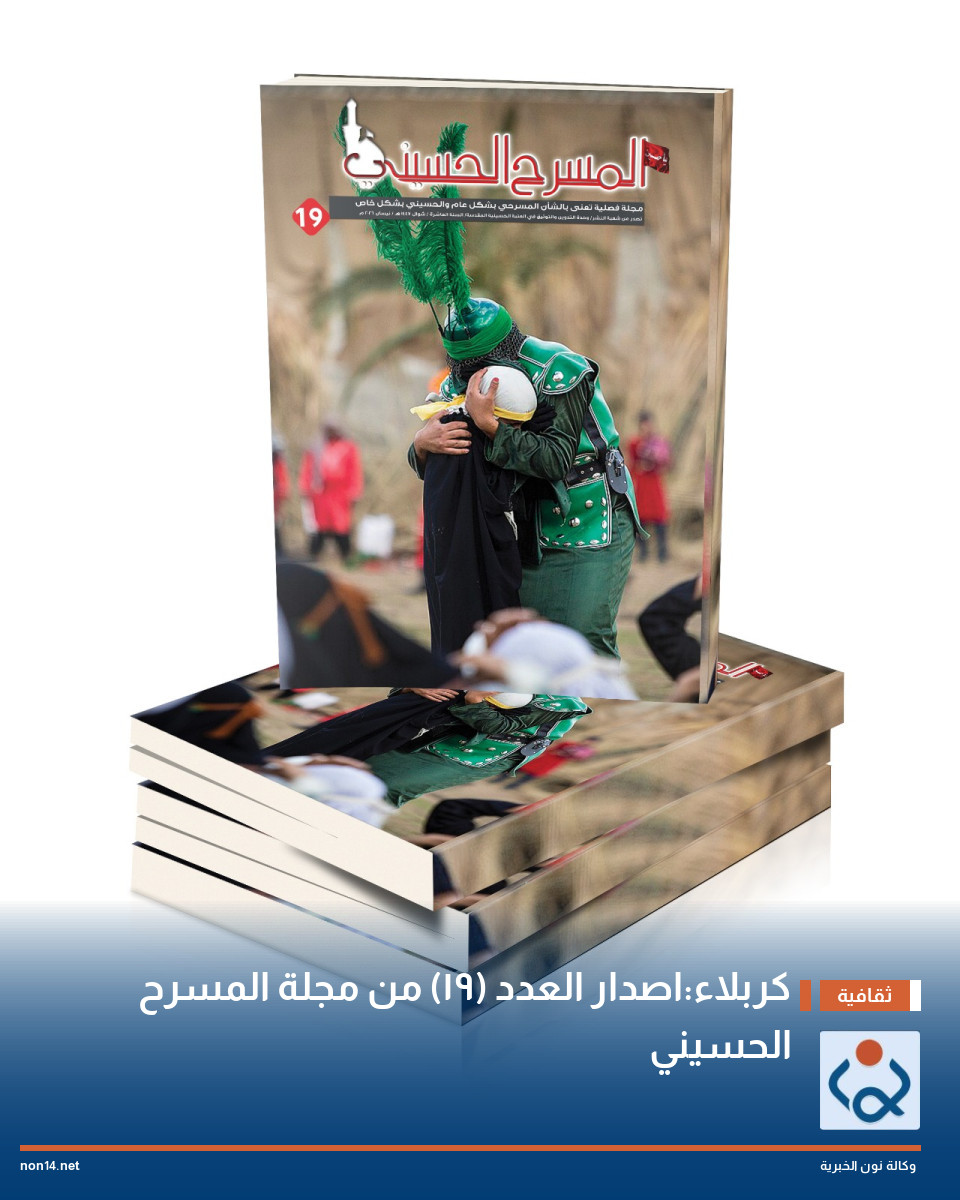 كربلاء:اصدار العدد (19) من مجلة المسرح الحسيني