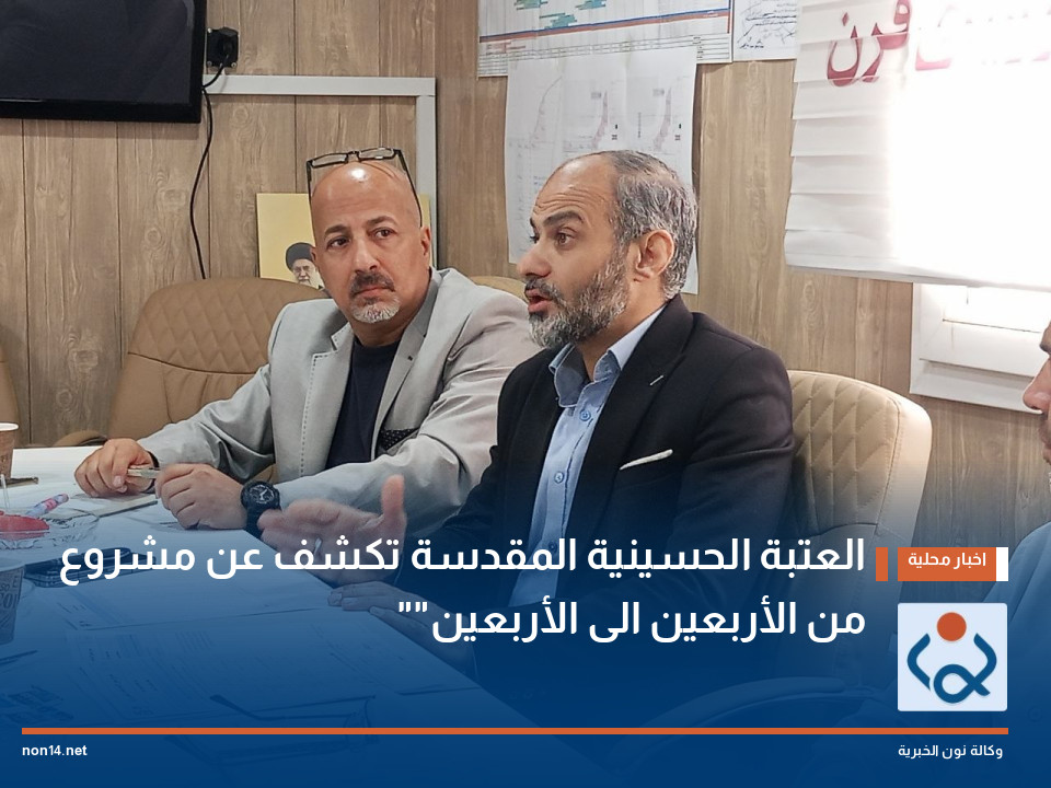 العتبة الحسينية المقدسة تكشف عن مشروع "من الأربعين الى الأربعين"