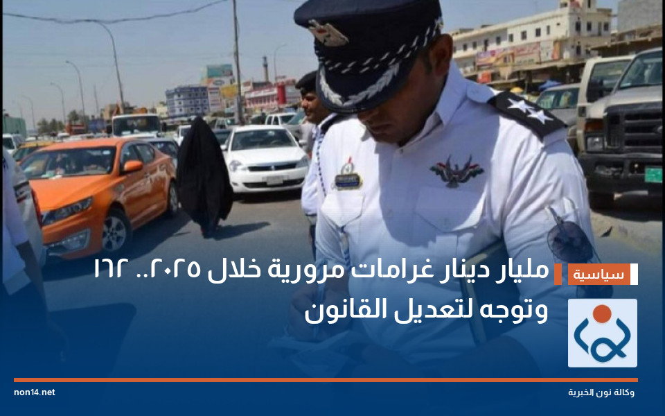 162 مليار دينار غرامات مرورية خلال 2025.. وتوجه لتعديل القانون