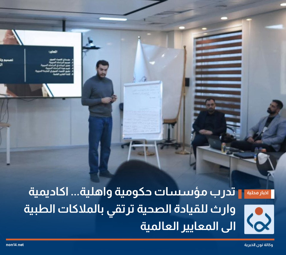 تدرب مؤسسات حكومية واهلية... اكاديمية وارث للقيادة الصحية ترتقي بالملاكات الطبية الى المعايير العالمية