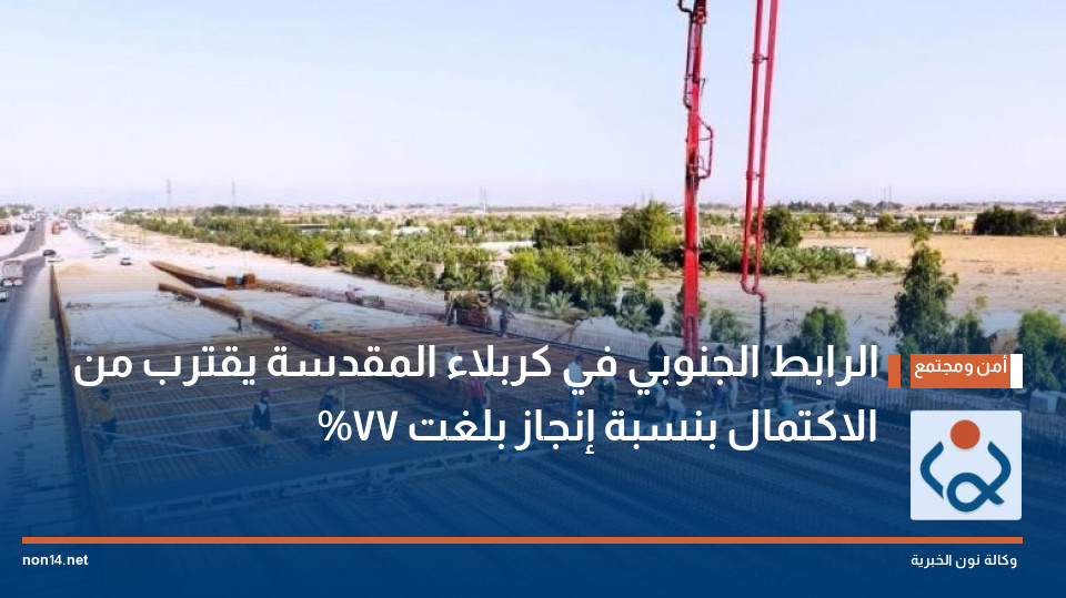 الرابط الجنوبي في كربلاء المقدسة يقترب من الاكتمال بنسبة إنجاز بلغت 77%