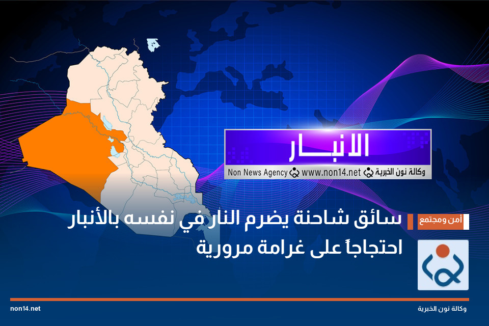 سائق شاحنة يضرم النار في نفسه بالأنبار احتجاجاً على غرامة مرورية