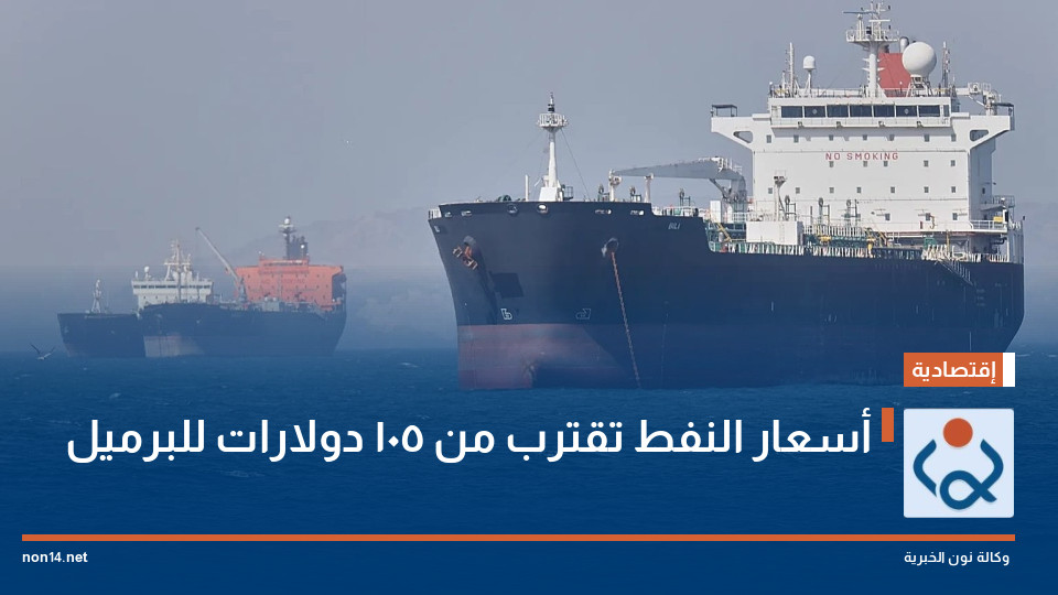 أسعار النفط تقترب من 105 دولارات للبرميل